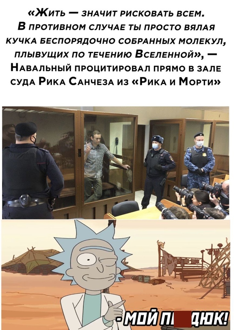 Жить ЗНАЧИТ РИСКОВАТЬ всем В противном СЛУЧАЕ ты просто вямя КУЧКА БЕСПОРЯДОЧНО соврднных молекул плывущих по ть чвнию Всвлвнной НАВАЛЬНЫЙ процитировдл прямо в ЗАЛЕ судА РИКА САНЧЕЗА из РИКА и Морти