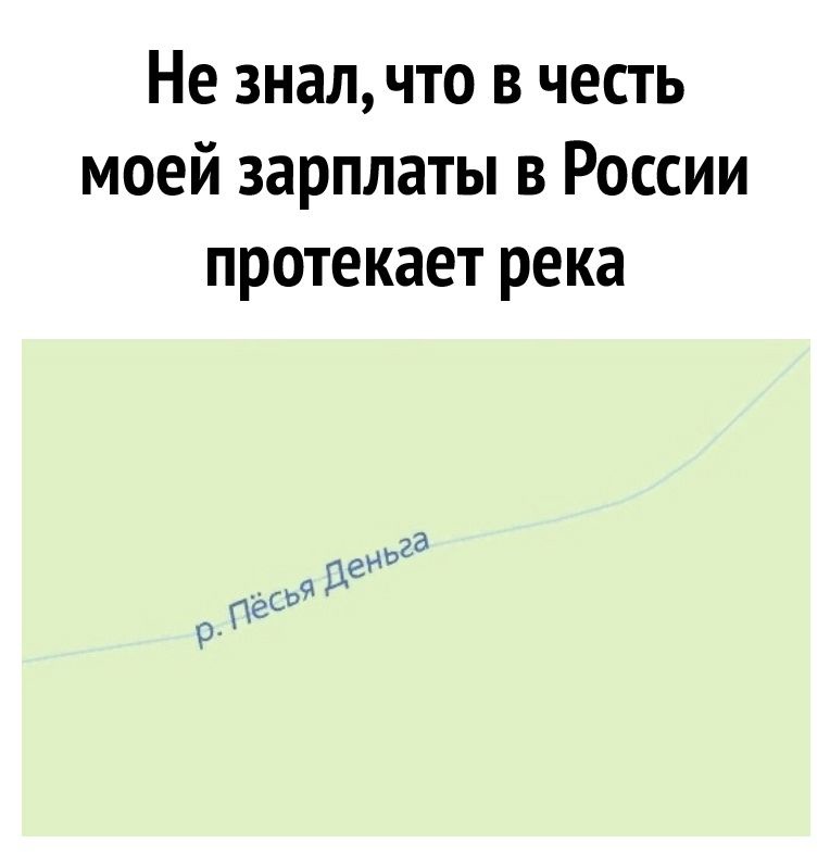 Не знал что в честь моей зарплаты в России протекает река