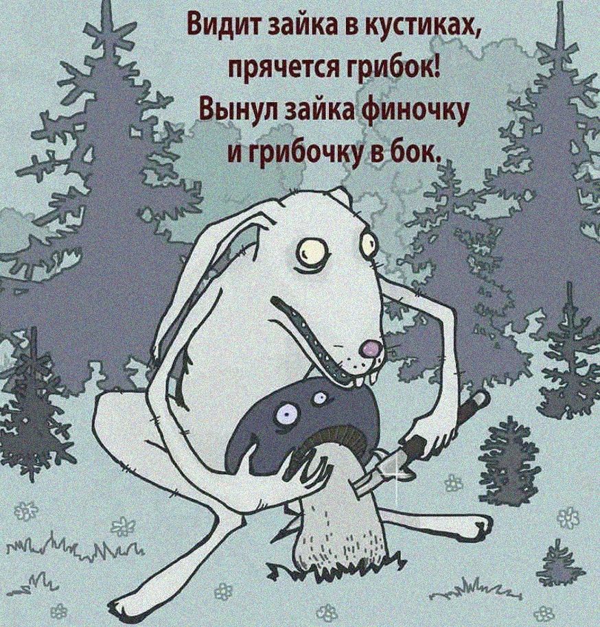 ВИдИТ зайка в кустицахдчж _ прячетсяг дый Ч