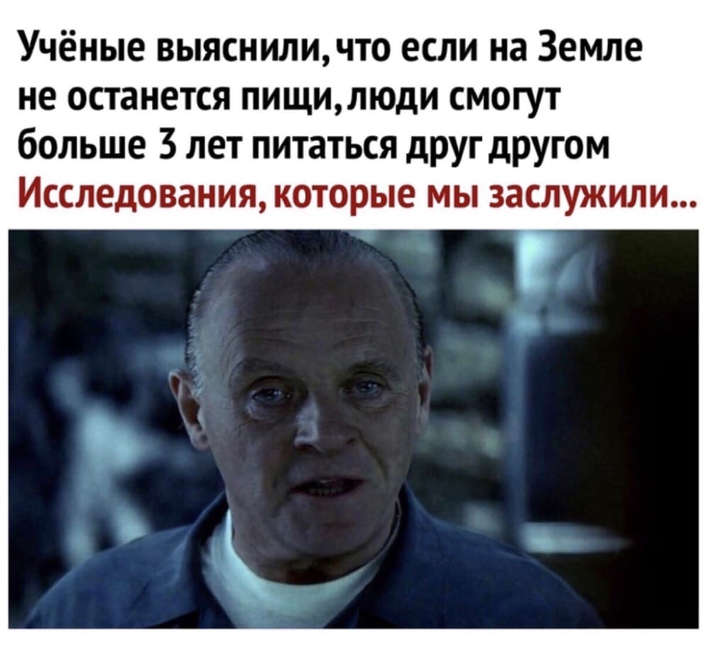 Учёные выясниличто если на Земле не останется пищилюди смогут больше 3 лет питаться друг другом Исследования которые мы заслужили