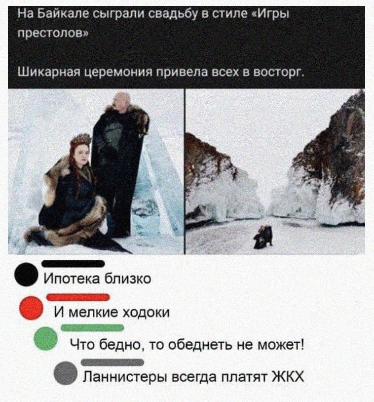 На Байкале сыграли свадьбу в стиле Игры престолов Шикарная церемония привела ВСЕХ В ВОСТОРГ Ипотека близко И мелкие ходоки _ Что бедно то обеднеть не может _ Ланнистеры всегда платят ЖКХ