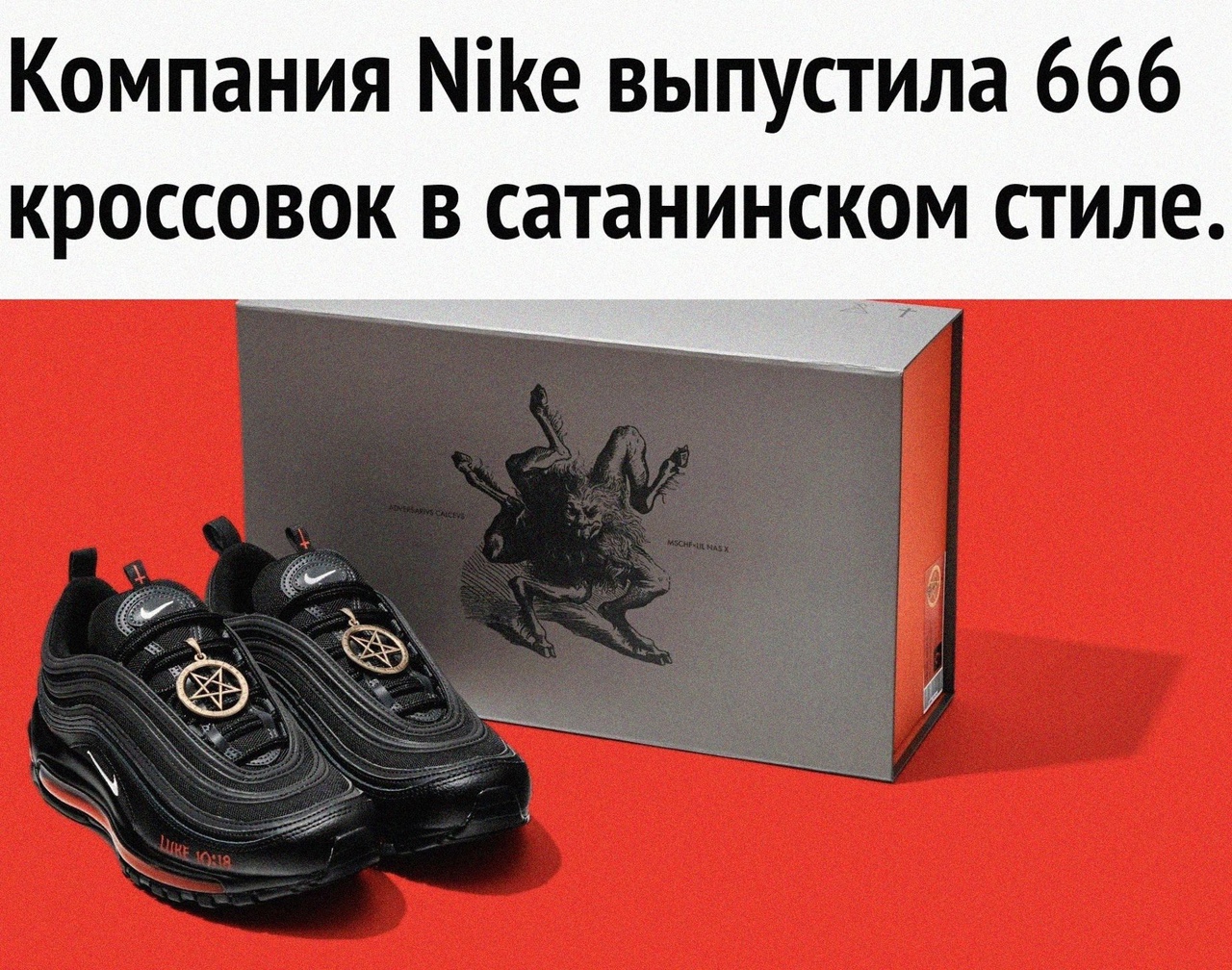 Компания Міе выпустила 666 КРОССОВОК В сатанинском СТИЛЕ У К _ _____