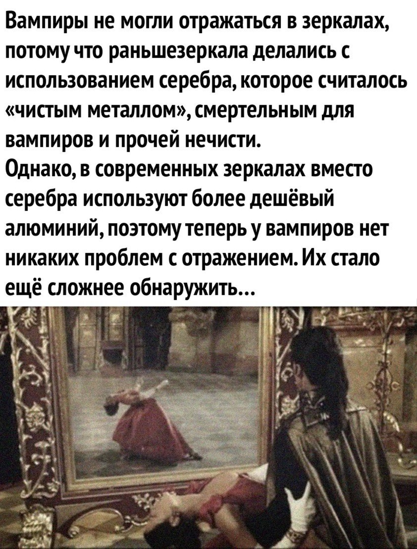 Вампиры не могли отражаться в зеркалах потому что раньшезеркала делались с использованием серебра которое считалось чистым металлом смертельным для вампиров и прочей нечисти Однако в современных зеркалах вместо серебра используют более дешёвый алюминий позтому теперь у вампиров нет никаких проблем с отражением Их стало ещё сложнее обнаружить