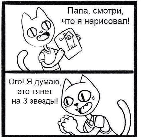 Папа смотри что я нарисовал Ого Я думаю это тянет на 3 звезды