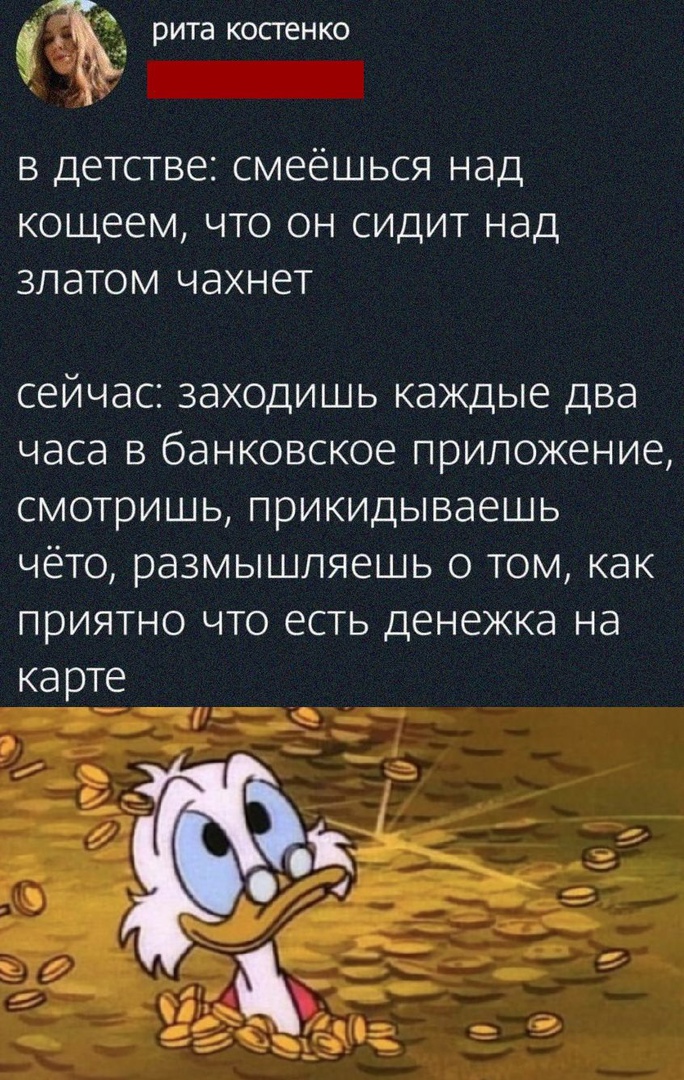 рита косгенко в детстве смеёшься над кощеем что он сидит над златом чахнет сейчас заходишь каждые два часа в банковское приложение смотришь прикидываешь чёто размышляешь о том как приятно что есть денежка на