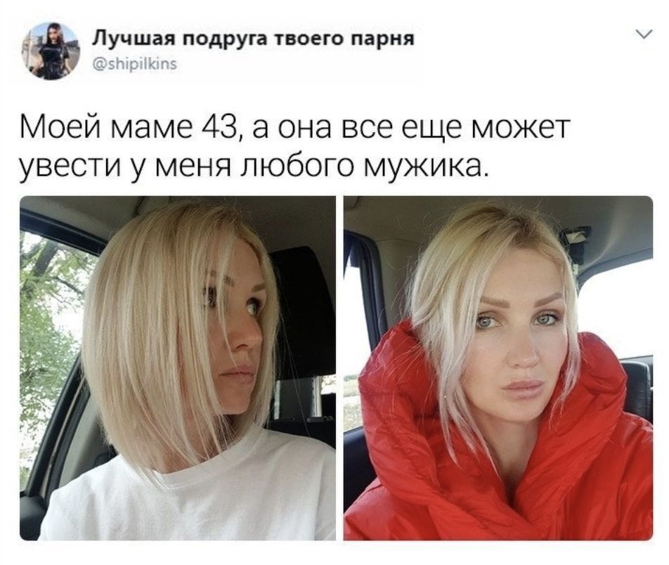 ЗЗЬшр Моё Лучшая подруга твоего парня Моей маме 43 а она все еще может увести у меня любого мужика