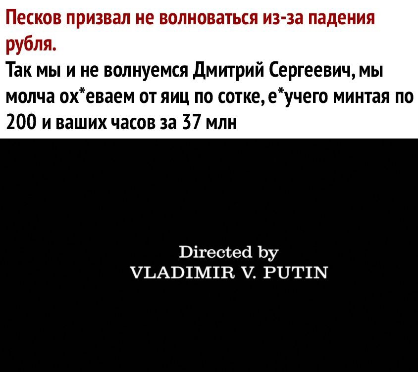 Песков призвал не волноваться из за падения рубля Так мы и не волнуемся Дмитрий Сергеевич мы молча охеваем от яиц по сотке еучего минтая по 200 и ваших часов за 37 млн ЭігесЪед Ьу ЧЬА1Э1М1В РНТПЧ