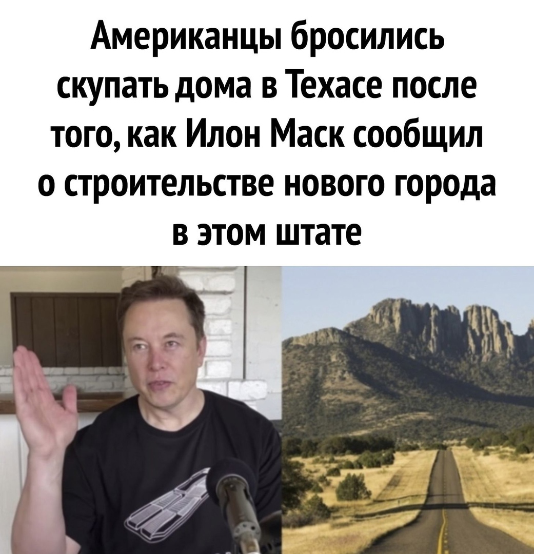 Американцы бросились скупать дома в Техасе после того как Илон Маск сообщил о строительстве нового города в этом штате