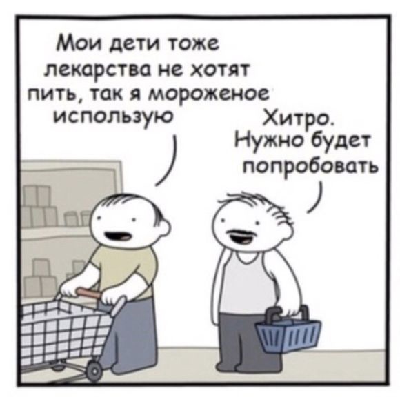 Мои дети тоже лекарство не хотят пить так мороженое использую