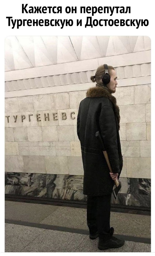 Кажется он перепутал Тургеневскую и Достоевскую