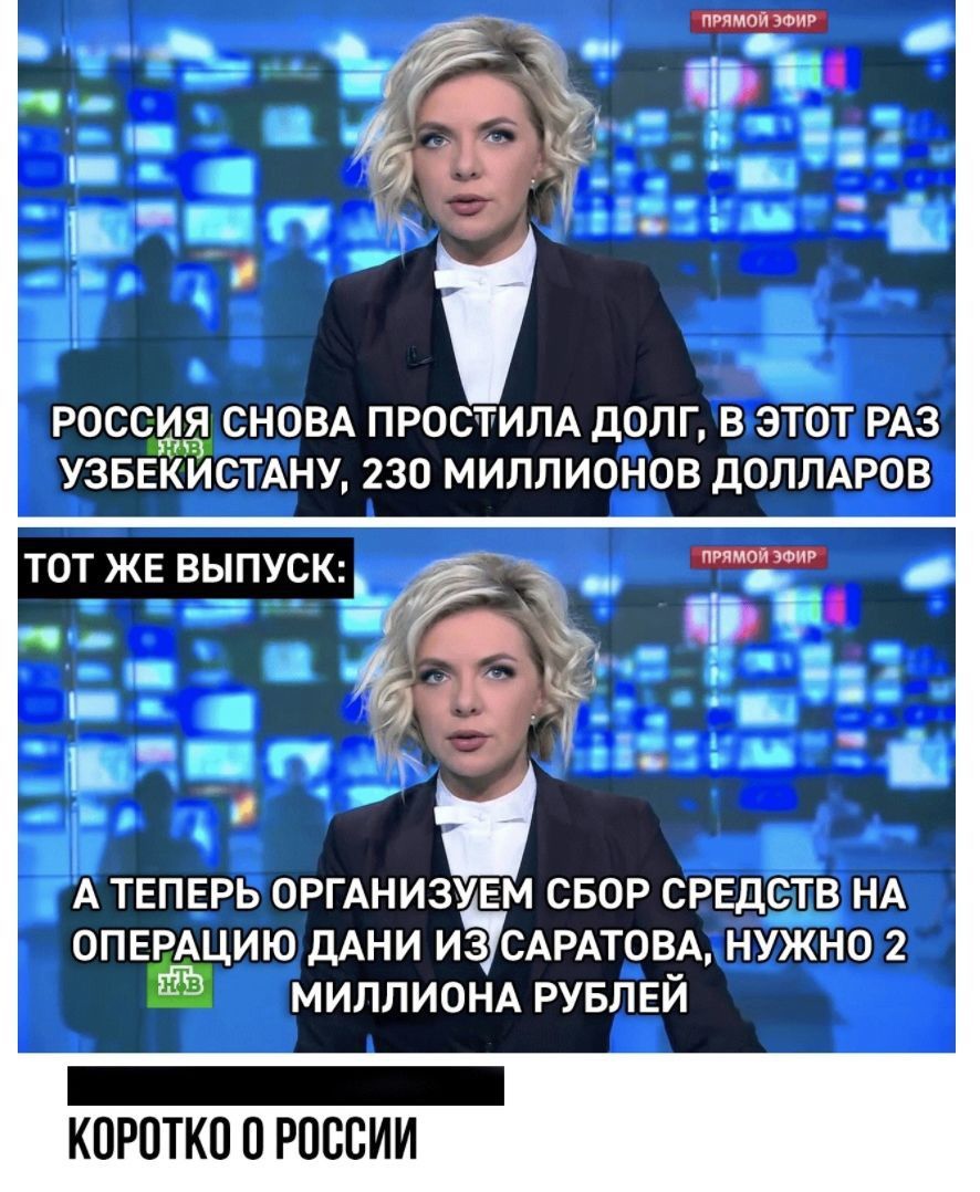 РОССИЯ СНОВА ПРОСТИЛА ДОЛГ В ЭТОТ РАЗ УЗБЕКИСТАНУ 230 МИЛЛИОНОВ ДОЛЛАРОВ ТОТ ЖЕ ВЫПУСКЕ _ _ _ г С И А ТЕПЕРЬ ОРГАНИЗУЕМ СБОР СРЕДСТВ НА ОПЕЁАЬЦИЮ ДАНИ ИЗ САРАТОВА НУЖНО 2 МИЛЛИОНА РУБЛЕЙ _ КОРОТКО О РОООИИ
