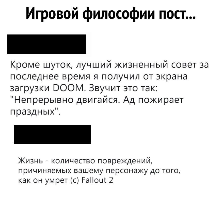 Игровой философии пост Кроме шуток лучший жизненный совет за последнее время я получил от экрана загрузки ВООМ Звучит это так Непрерывно двигайся Ад пожирает праздных Жизнь количество повреждений причиняемых вашему персонажу до того как он умрет с Раііоыт 2