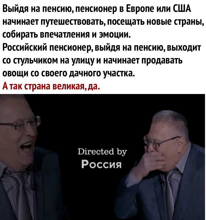 Выйдя на пенсию пенсионер в Европе или США начинает путешествовать посещать новые страны собирать впечатления и эмоции Российский пенсионер выйдя на пенсию выходит со стульчиком на улицу и начинает продавать овощи со своего дачного участка А так страна великаяда Вігесъеа Ьу Россия