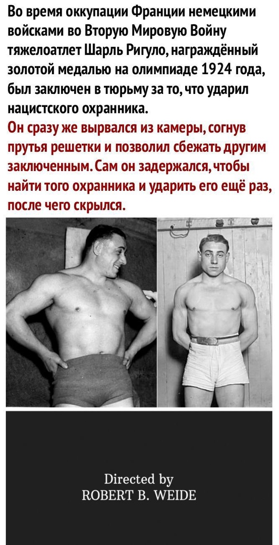 Во время оккупации Франции немецкими войсками во Вторую Мировую Войну тяжелоатлет Шарль Ригуло награждённый золотой медалью на олимпиаде 1924 года был заключен в тюрьму за то что ударил нацистского охранника Он сразу же вырвался из камерысогнув прутья решетки и позволил сбежать другим заключеннымСам он 3адержапсячтобы найти того охранника и ударить его ещё раз после чего скрылся Вігессесі Ьу КОВЕК