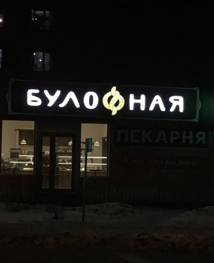 Булофная аей г ; ш ё.