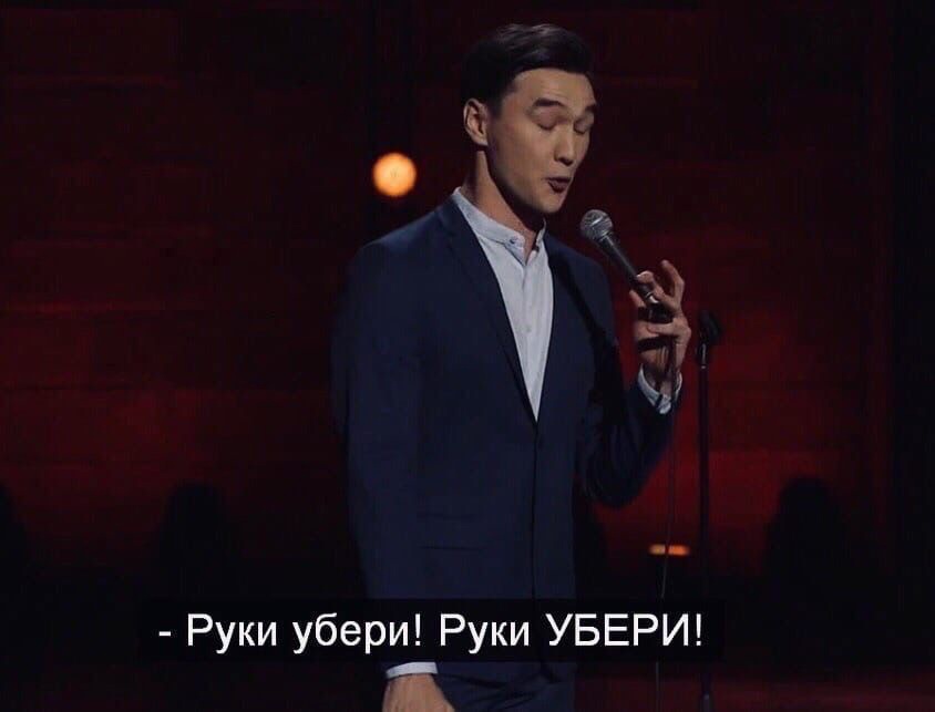 Руки убери Руки УБЕРИ