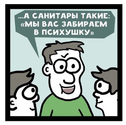 А САНИТАРЫ ТАКИЕ мы ВАС ЗАБИРАЕМ В ПСИХУШКУ