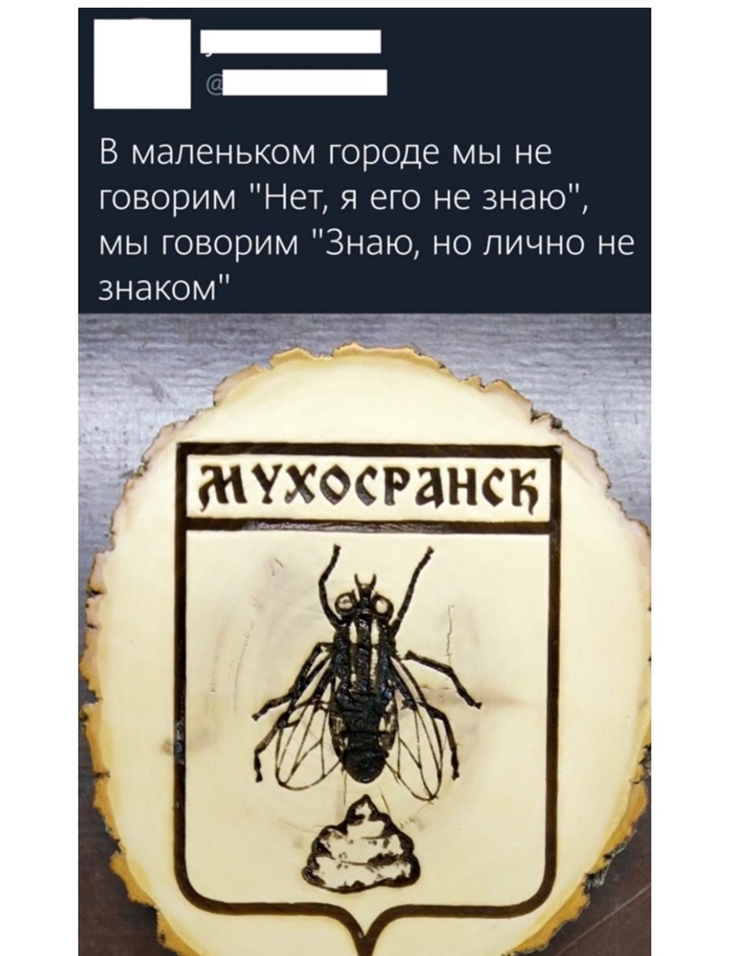 В маленьком городе мы не говорим Нет я его не знаю мы говорим Знаю но лично не знаком