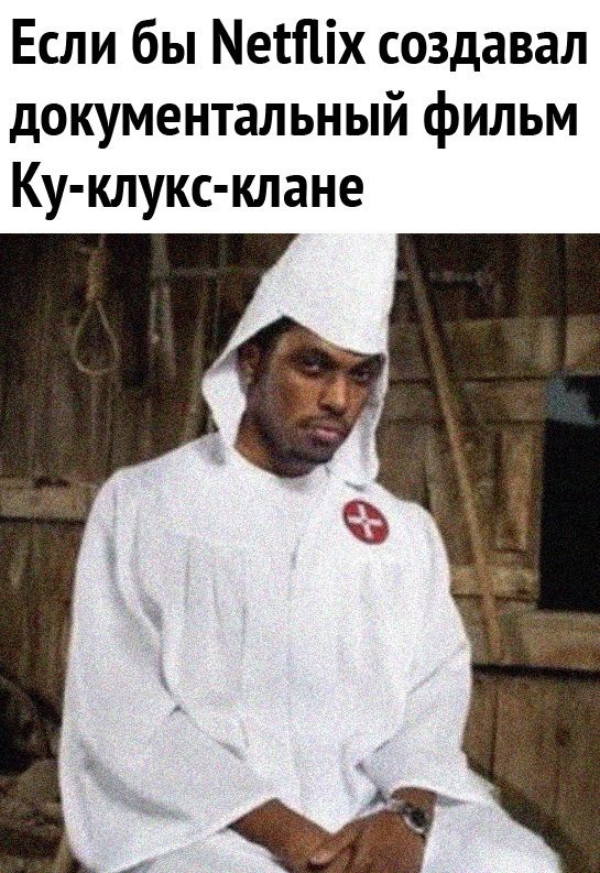 Если бы Метіх создавал документальный фильм Ку клукс клане