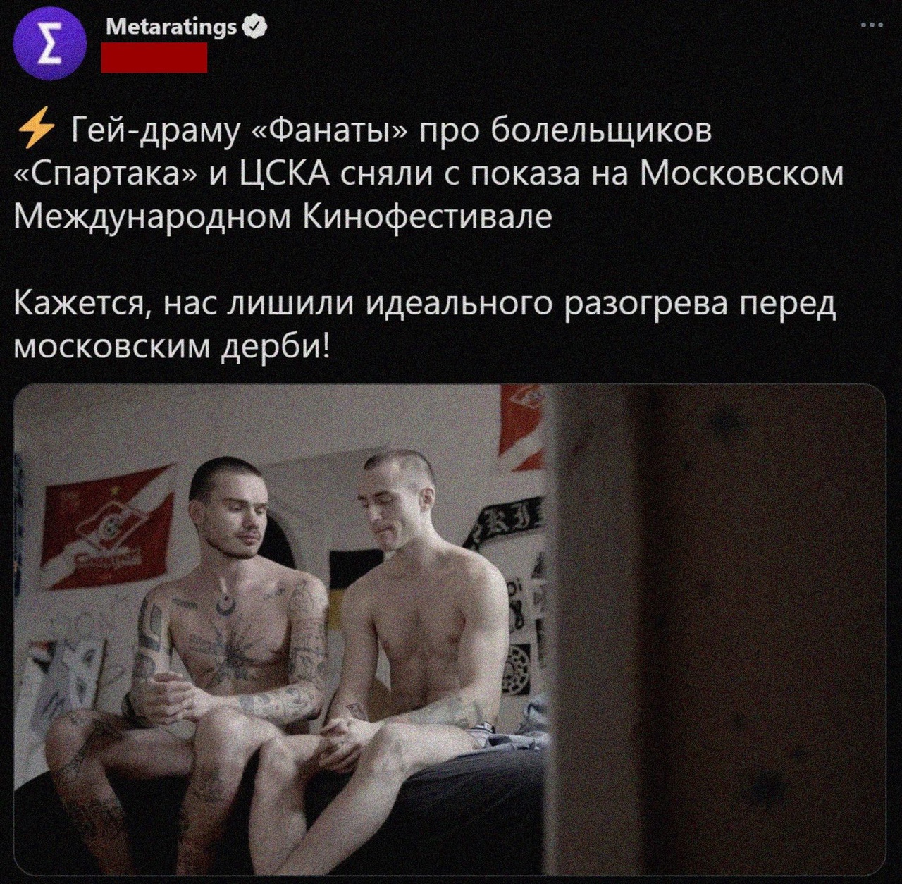 Метагаііпуз Г ей драму Фанаты про болельщиков Спартака и ЦСКА сняли с показа на Московском Международном Кинофестивале Кажется нас лишили идеального разогрева перед московским дерби