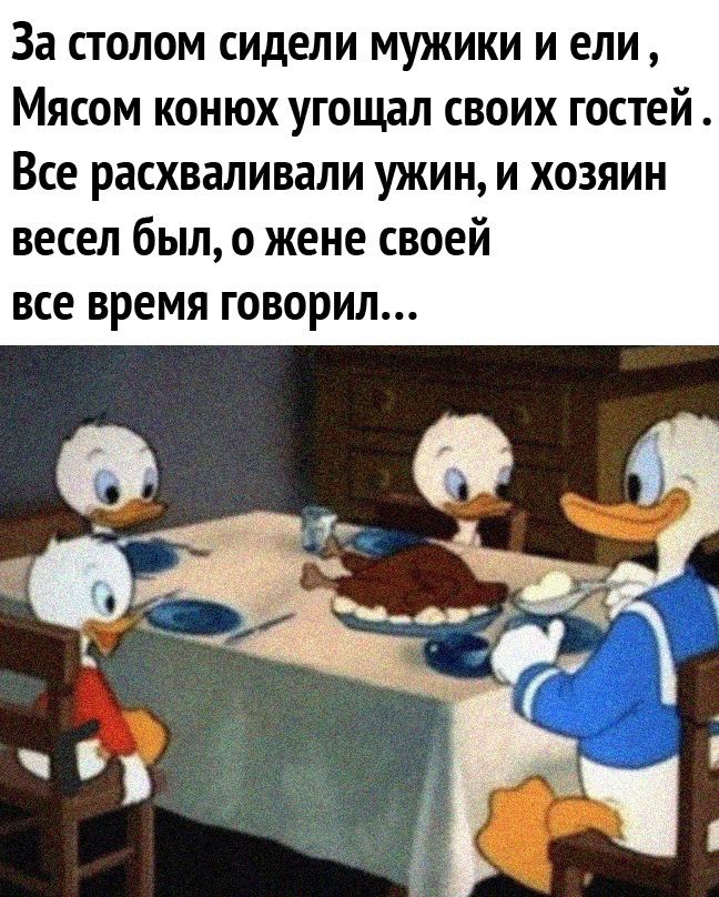 За столом сидели мужики и ели Мясом конюх угощал своих гостей Все расхваливали ужин и хозяин весел был о жене своей ВСЕ ВРЕМЯ ГОВОРИЛ