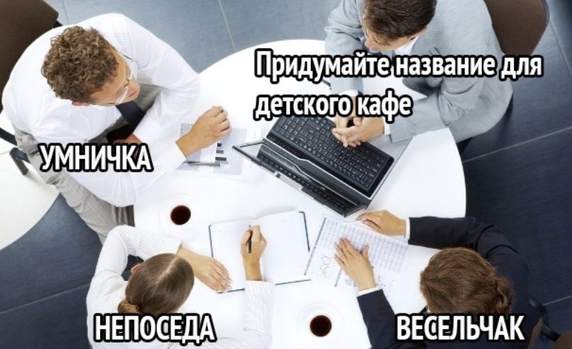 Прилумайте название для детского кафе Ё ввёвльчж