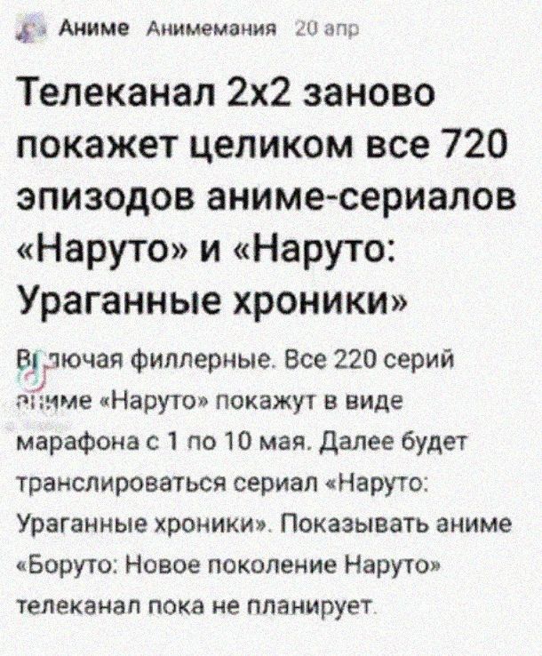 4 аниме анимемания 20 апр телеканал 2х2 заново покажет целиком все 720 эпизодов анимесериалов «наруто» и «наруто: ураганные хроники» в!дючая филлерные. Все 220 серий эпмме «наруто» покажут в виде марафона с 1 по 10 мая. Далее будет транслироваться сериал наруто: ураганные хроники». Показывать аниме «боруто: новое поколение наруто» телеканал пока не планирует