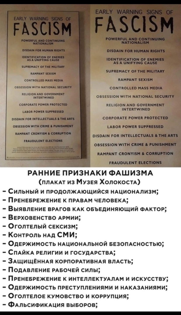 РАННИЕ ПРИЗНАКИ ФАШИЗМА ПЛАКАТ из Музея Холокостд Сильный и продолжмощийся нАционАлизм Преневрежение к ПРАВАМ человекл Выявление вигов кдк оеъединяющий ФАКТОР Верховенство АРМИИ Огоптелый сексизм Контроль НАд СМИ Одержимость НАЦИОНАЛЬНОЙ еезомсностью СПАЙКА религии и ГОСУДАРСТВА ЗАЩИЩЁННАЯ КОРПОРАТИВНАЯ ВЛАСТЬ ПОДАВЛЕНИЕ меочей силы Пвеневрежение к ИНТЕЛЛЕКТУАЛАМ и искусству Одержимость преступлен
