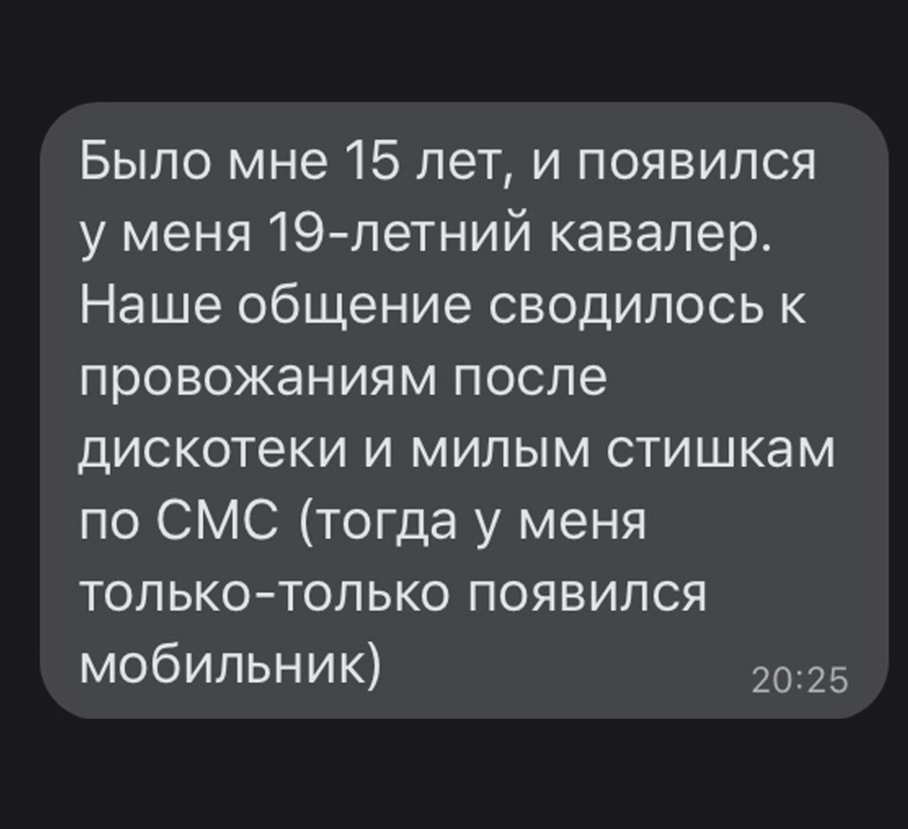 Было мне 15 лет и появился у меня 19 летний кавалер Наше общение сводилось к провожаниям после дискотеки и милым стишкам по СМС тогда у меня толькотолько появился мобильник 2025