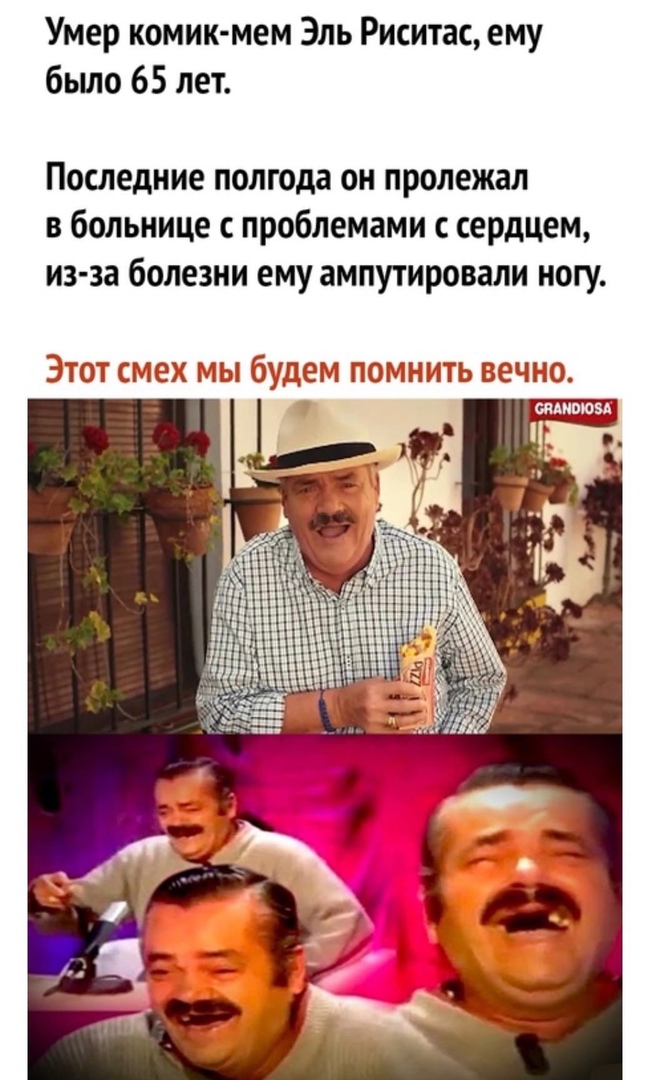 Умер комик нем Эль Риситас ему бьшо 65 лет Последние полгода он пролежал в больнице проблемами с сердцем из за болезни ему ампутировали ногу