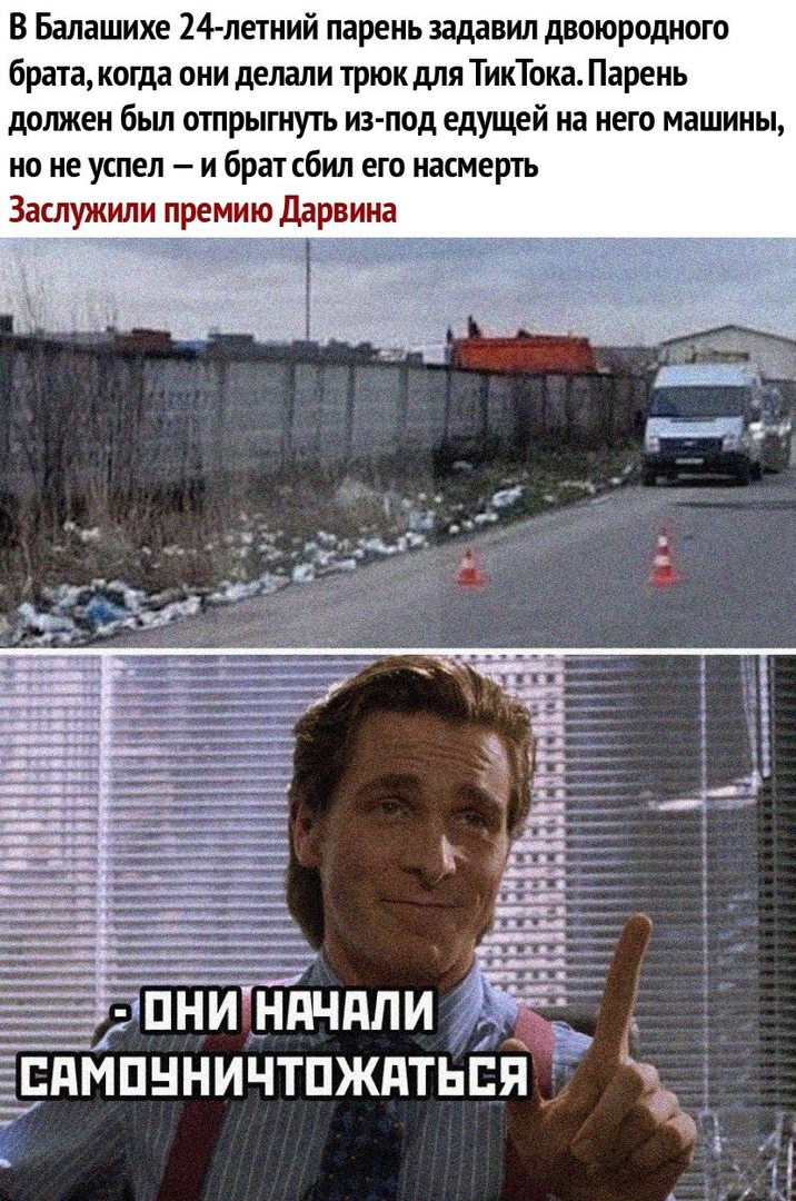 В Балашихе 24 летний парень задавил двоюродного брата когда они делали трюк для ТикТока Парень должен бьш отпрыгнуть из под едущей на него машины но не успел и брат сбил его насмерть Заслужи гпни Ндчдли дмпнничтпждтыя