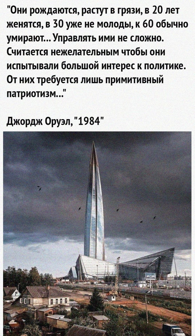 Они рождаются растут в грязи в 20 лет женятся в 30 уже не молоды к 60 обычно умираютУправлять ими не сложно Считается нежелательным чтобы они испытывали большой интерес к политике От них требуется лишь примитивный патриотизм Джордж 0руэл 1984