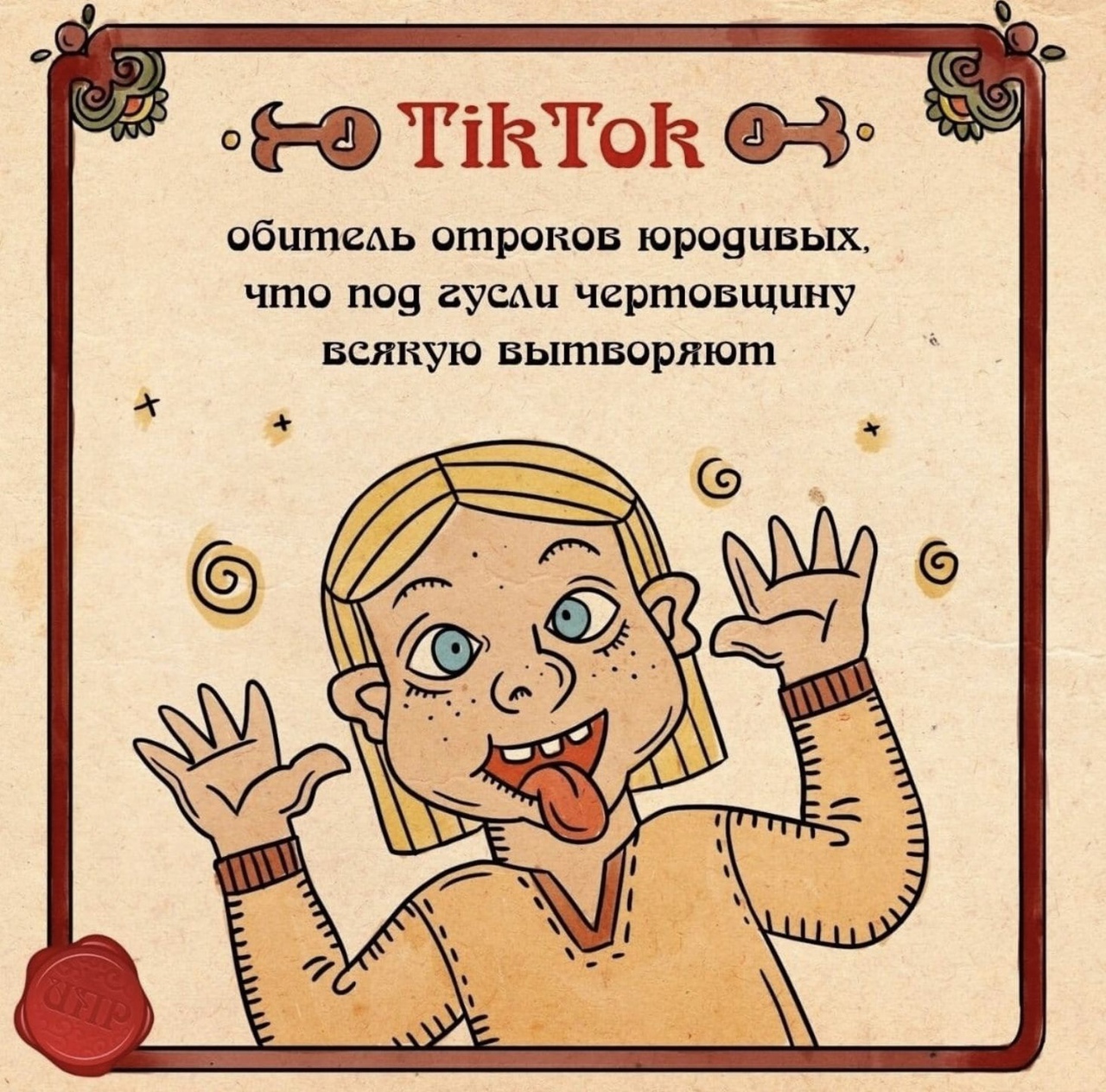 090 ТіКТОЁ 04 обитеАь отроков юр09цвых что 1109 аускщ чертовщцну всякую вытворяют