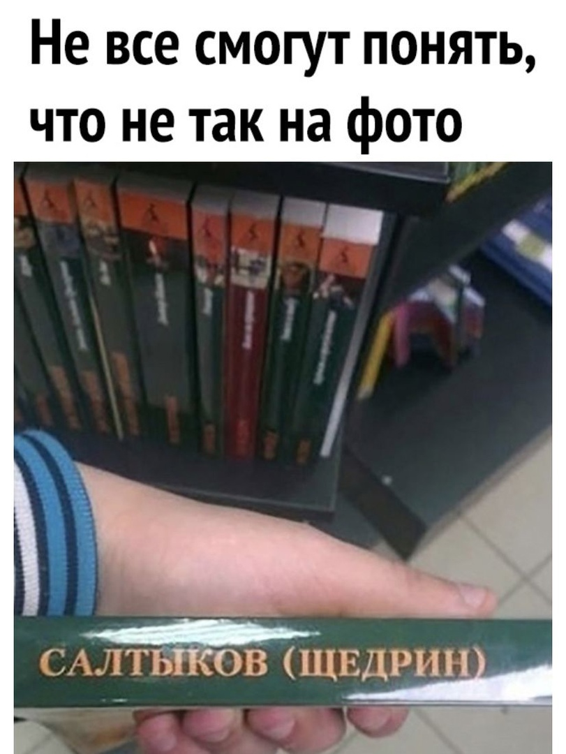 Не все смогут понять что не так на фото САЛТ В ЩЕДРИН