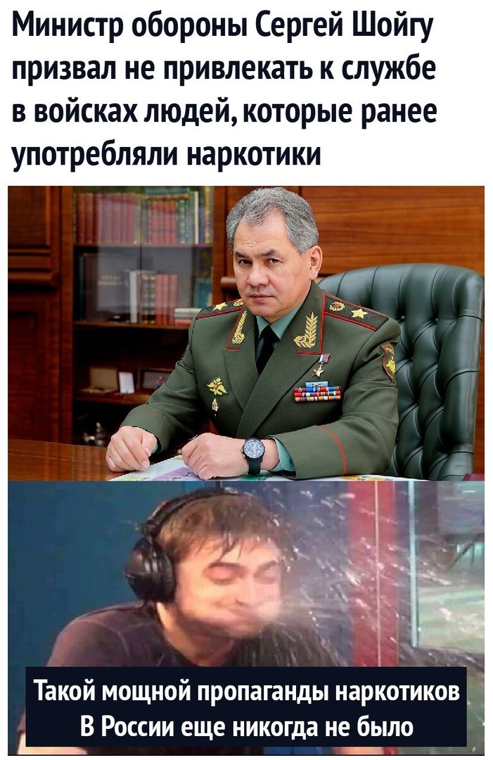 Министр обороны Сергей Шойгу призвал не привлекать к службе в войсках людей которые ранее употребляли наркотики Ё Такой мощной пропаганды наркотиков В России е е никог а не было