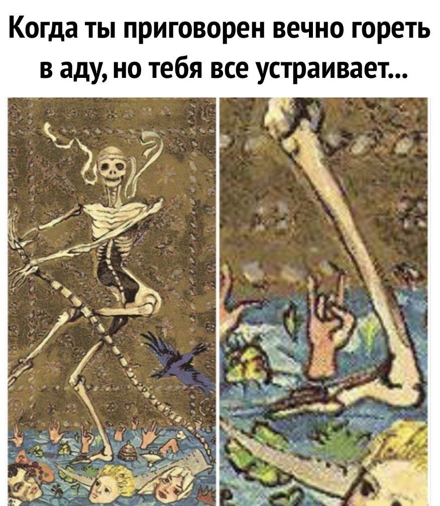 Когда ты приговорен вечно гореть в аду но тебя все устраивает