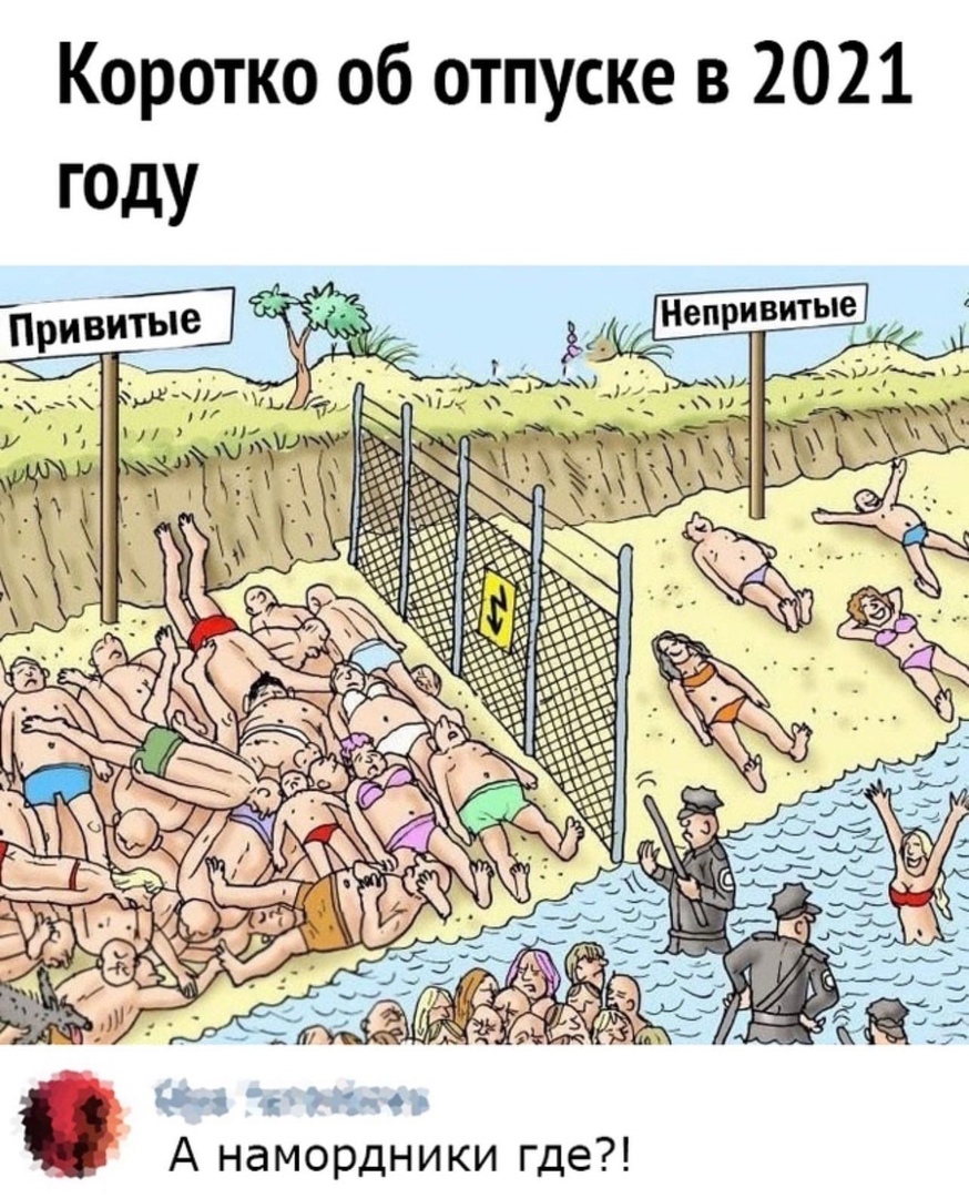 Коротко об отпуске в 2021 году 1 6 А намордники где