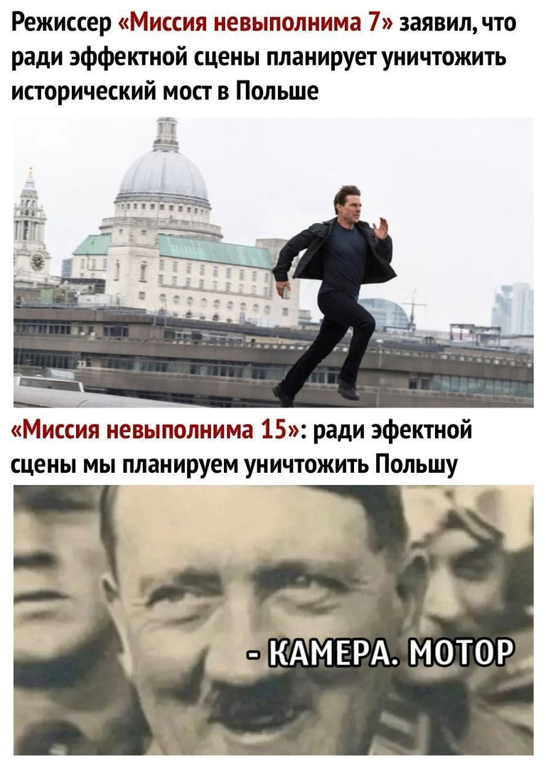 Режиссер Миссия невыполнима 7 заявилчто ради эффектной сцены планирует уничтожить исторический мост в Польше ье _в_ Миссия невыполнима 15 ради эфектной сцены мы планируем уничтожить Польшу