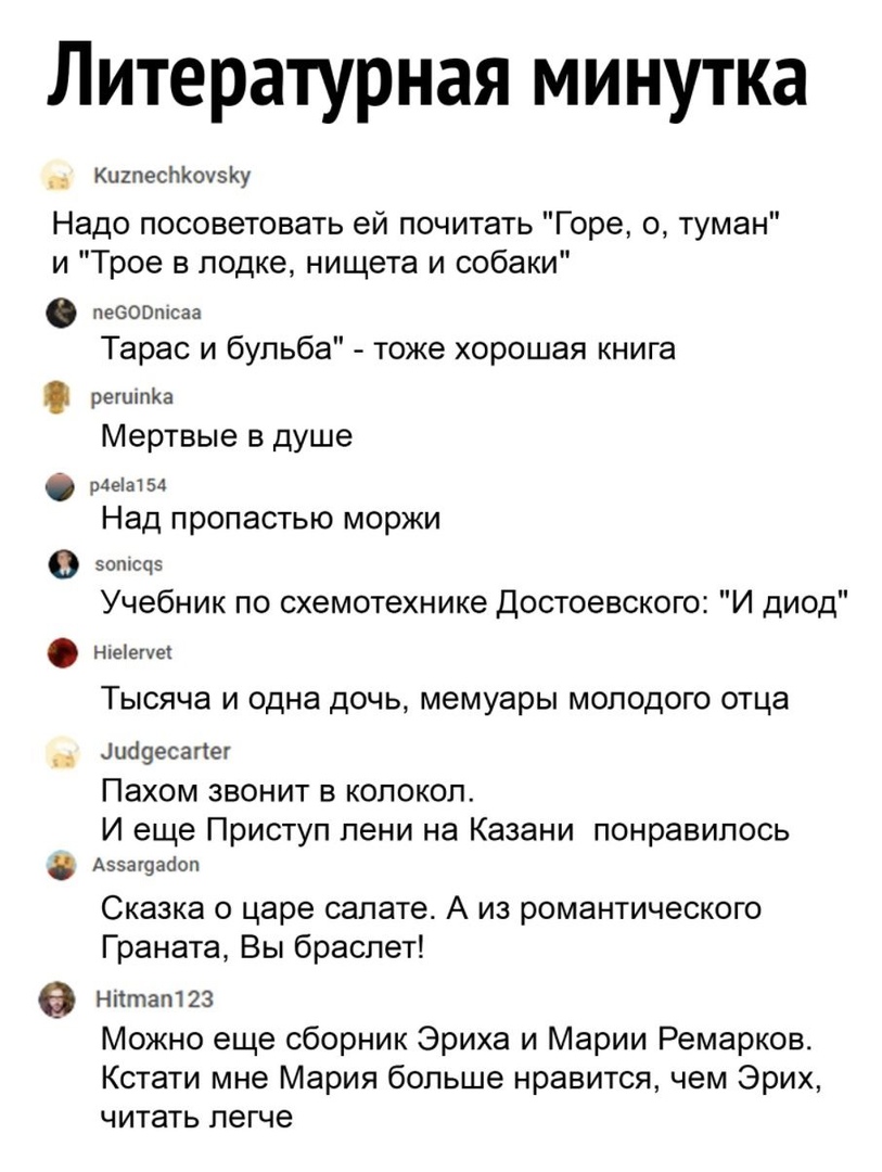Литературная минутка Кишеснйоузщ Надо посоветовать ей почитать Горе о туман и Трое в лодке нищета и собаки пеООВтсаа Тарас и бульба тоже хорошая книга рештпха Мертвые в душе р4еат54 Над пропастью моржи вотсче Учебник по схемотехнике Достоевского И диод Ніеіегует Тысяча и одна дочь мемуары молодого отца Аибоесапег Пахом звонит в колокол И еще Приступ пени на Казани понравилось А55ат9абоп Сказка о ц