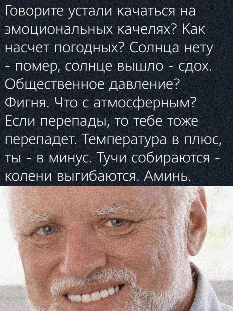Говорите устали качаться на эмоциональных качелях Как насчет погодных Солнца нету помер солнце вышло сдох Общественное давление Фигня Что с атмосферным Если перепады то тебе тоже перепадет Температура в плюс ты в минус Тучи собираются колени выгибаются Аминь