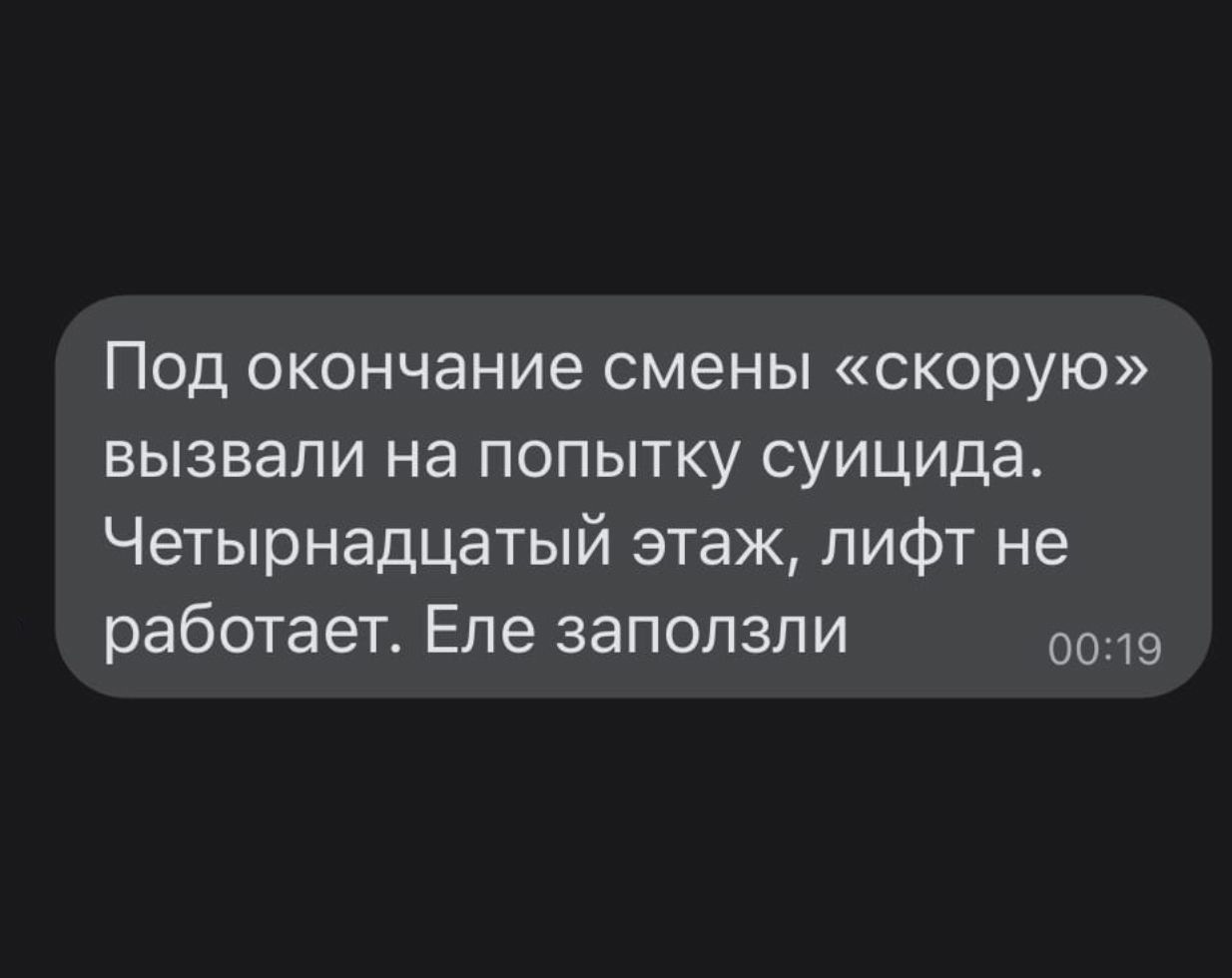 Под окончание смены скорую вызвали на попытку суицида Четырнадцатый этаж лифт не работает Еле заползли 0019