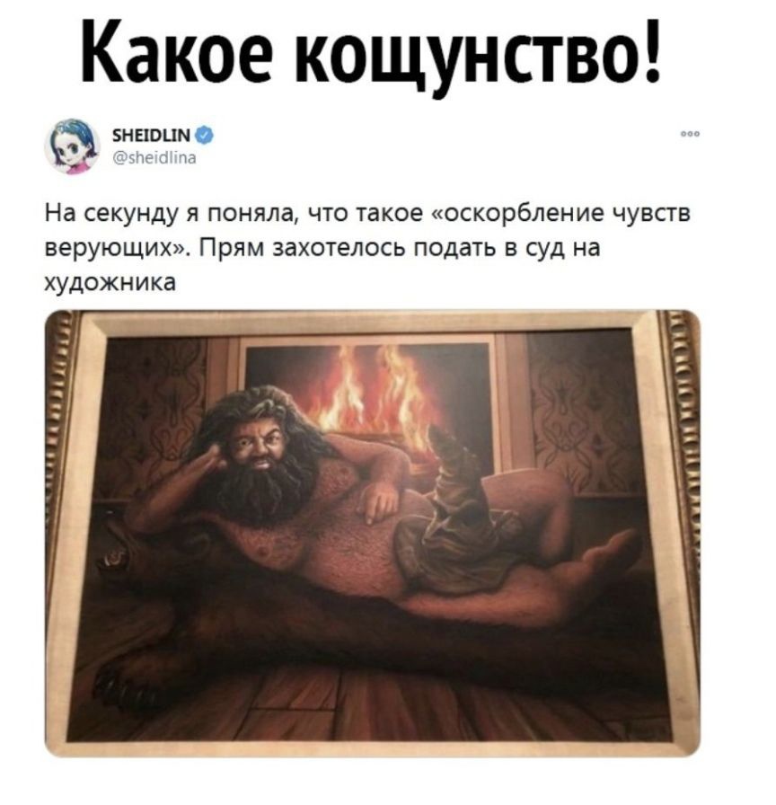 Какое кощунство! В на секунду я поняла, что такое «оскорбление чувств верующих». Прям захотелось подать в суд на художника