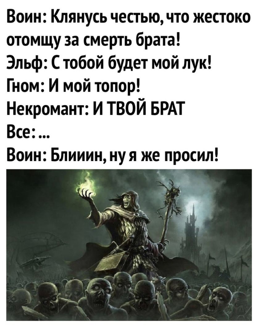 Воин Клянусь честью что жестоко отомщу за смерть брата Эльф С тобой будет мой лук Гном И мой топор Некромант И ТВОЙ БРАТ Все Воин Блииин ну я же просил
