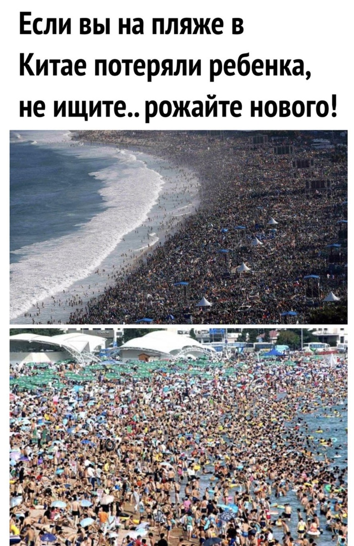 Если вы на пляже в китае потеряли ребенка, не ищите.. Рожайте нового!