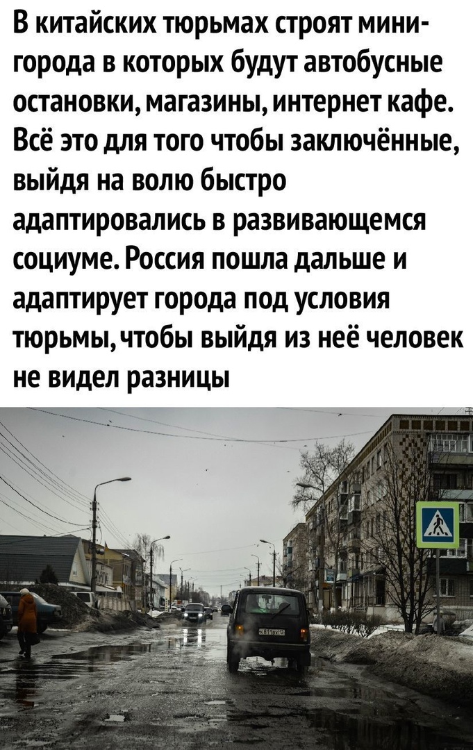 В китайских тюрьмах строят мини города в которых будут автобусные остановки магазины интернет кафе Всё это для того чтобы заключённые выйдя на волю быстро адаптировались в развивающемся социуме Россия пошла дальше и адаптирует города под условия тюрьмычтобы выйдя из неё человек не видел разницы