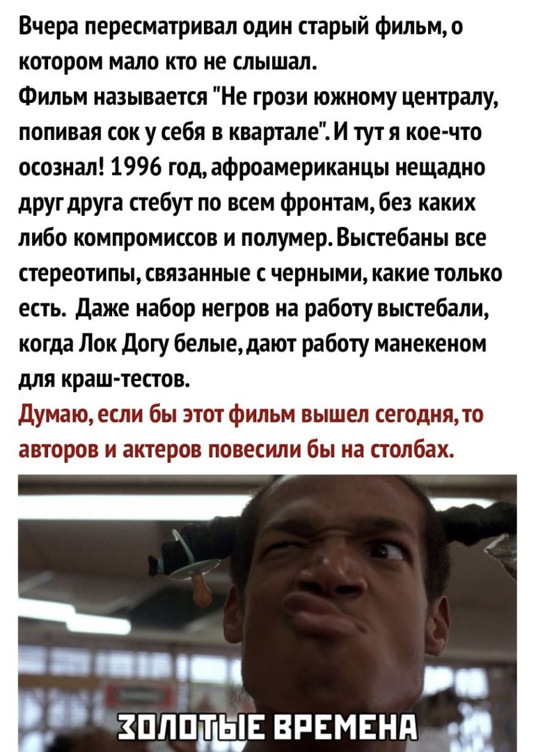 Вчера пересматривал один старый фильм о котором мало кто не слышал Фильм называется Не грози южному централу попивая сок у себя в квартале И тут я кое что осознал 1996 год афроамериканцы нещадно друг друга стебут по всем фронтам без каких либо компромиссов и полумерВыстебаны все стереотипы связанные с черными какие только есть Даже набор негров на работу выстебали когда Лок доту белые дают работу 