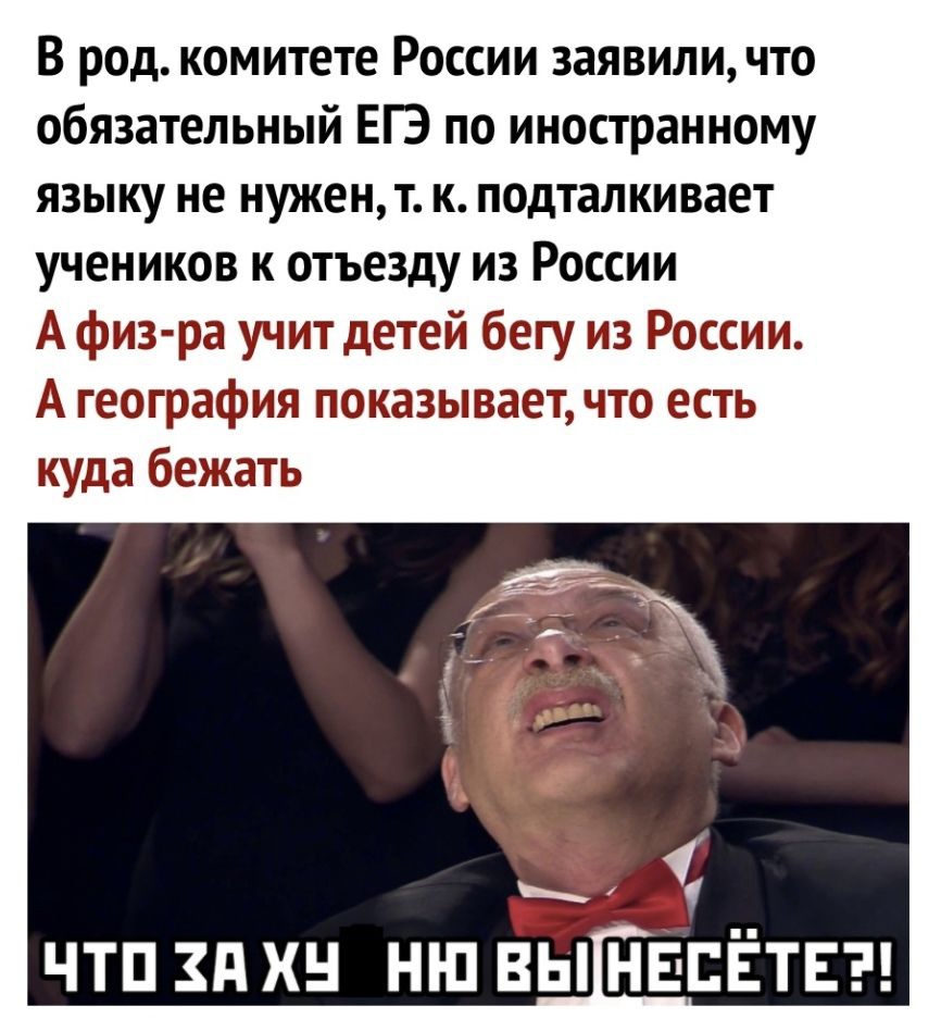 В род комитете России заявили что обязательный ЕГЭ по иностранному языку не нужен т к подталкивает учеников к отъезду из России А физ ра учит детей бегу из России А география показывает что есть куда бежать ЧТП Зд ХН НШ ВЫ НЁЕЁТЕ