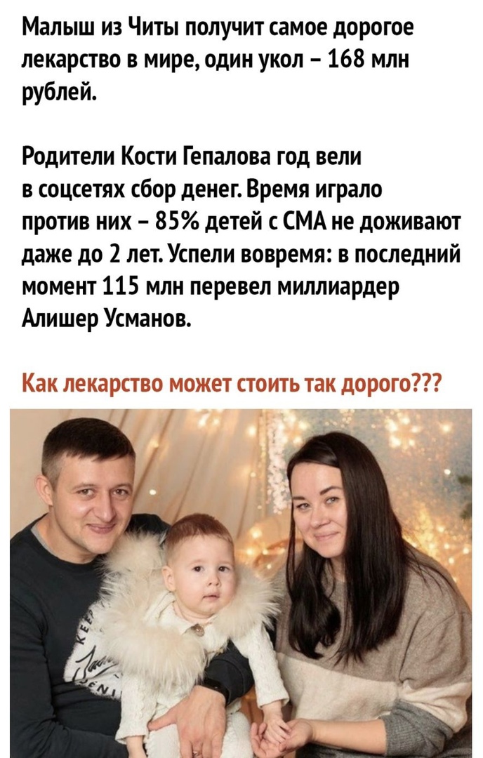 Малыш из Читы получит самое дорогое лекарство в мире один укол 168 млн рублей Родители Кости Гепалова год вели в соцсетях сбор денег Время играло против них 85 детей СМА не доживают даже до 2 летУспели вовремя в последний момент 115 млн перевел миллиардер Алишер Усманов