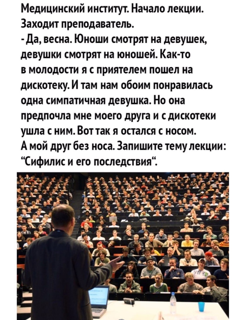 Медицинский институт Начало лекции Заходит преподаватель Да весна Юноши смотрят на девушек девушки смотрят на юношей Как то в молодости я с приятелем пошел на дискотеку И там нам обоим понравилась одна симпатичная девушка Но она предпочла мне моего друга и с дискотеки ушла с ним Вот так я остался с носом А мой дРуг без носа Запишите тему лекции Сифилис и его последствия
