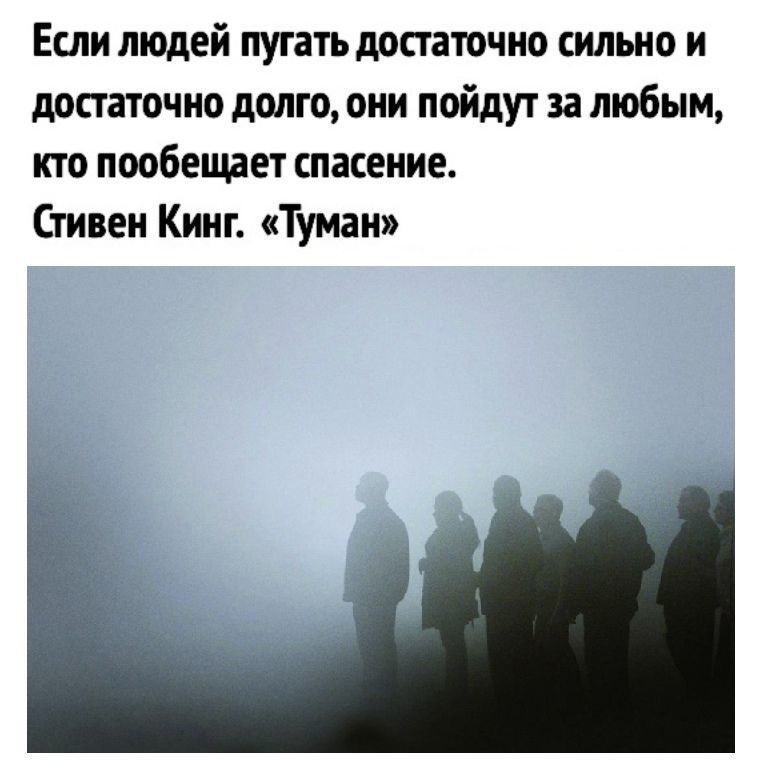 Если людей пугать достаточно сильно и достаточно долго они пойдут за любым кто пообещает спасение Стивен Кинг Туман